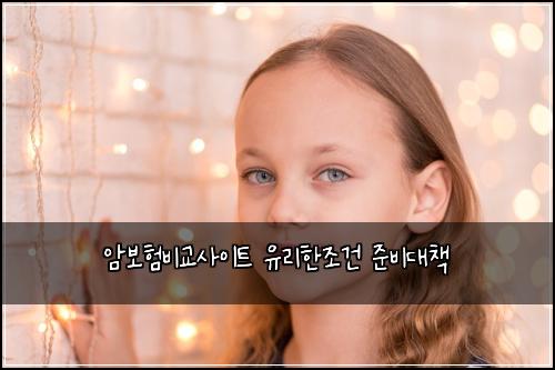 ์๋ณดํ๋น๊ต์ฌ์ดํธ ์ ๋ฆฌํ์กฐ๊ฑด ์ค๋น๋์ฑ