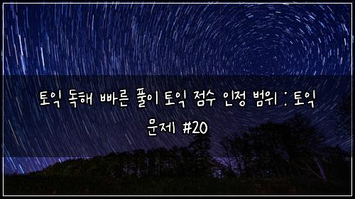 ํ ์ต ๋
ํด ๋น ๋ฅธ ํ์ด ํ ์ต ์ ์ ์ธ์ ๋ฒ์ : ํ ์ต ๋ฌธ์ #20