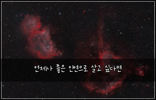 언제나 좋은 인연으로 살고 싶다면