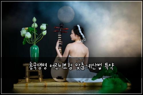 ํฅ๊ตญ์๋ช
์ด๋ฆฐ์ด๋ณดํ ๋ง์ถค๊ณ์ฐ๋ฒ ํน์ฝ
