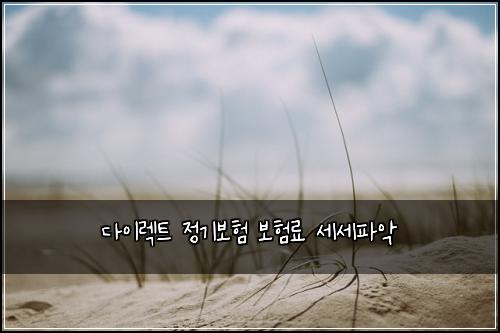 ๋ค์ด๋ ํธ ์ ๊ธฐ๋ณดํ ๋ณดํ๋ฃ ์ธ์ธํ์