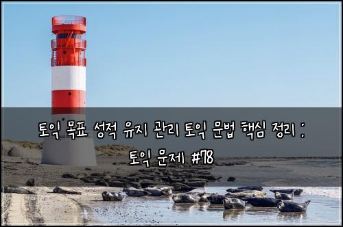 ν μ΅ λͺ©ν μ±μ μ μ§ κ΄λ¦¬ ν μ΅ λ¬Έλ² ν΅μ¬ μ 리 : ν μ΅ λ¬Έμ #78