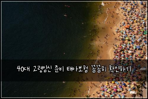 40대 고령임신 준비 태아보험 꼼꼼히 확인하기