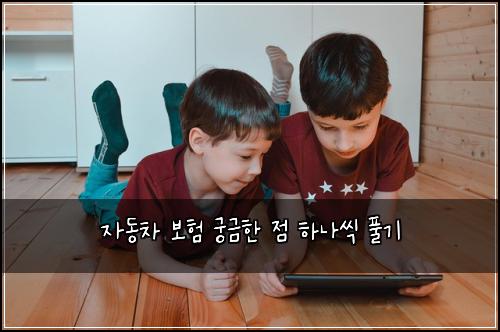 자동차 보험 궁금한 점 하나씩 풀기