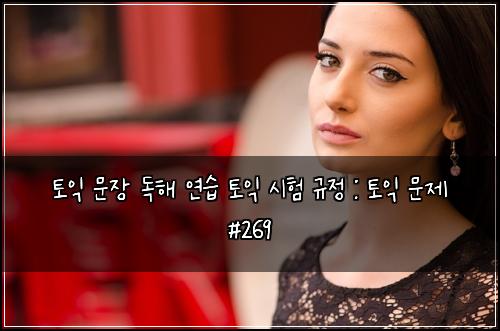 ํ ์ต ๋ฌธ์ฅ ๋
ํด ์ฐ์ต ํ ์ต ์ํ ๊ท์ : ํ ์ต ๋ฌธ์ #269