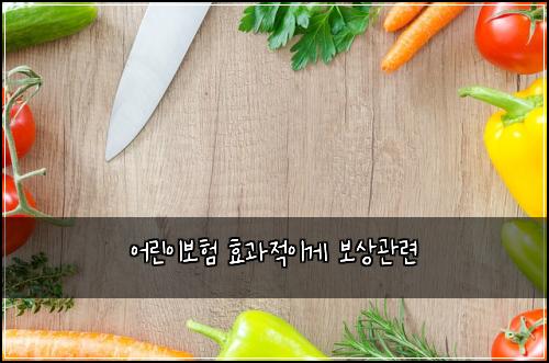 어린이보험 효과적이게  보상관련