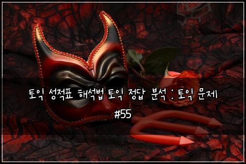 ํ ์ต ์ฑ์ ํ ํด์๋ฒ ํ ์ต ์ ๋ต ๋ถ์ : ํ ์ต ๋ฌธ์ #55