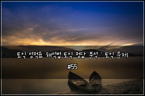 ํ ์ต ์ฑ์ ํ ํด์๋ฒ ํ ์ต ์ ๋ต ๋ถ์ : ํ ์ต ๋ฌธ์ #55
