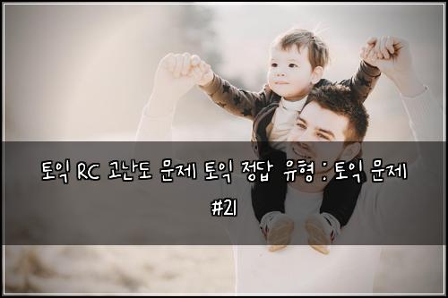ํ ์ต RC ๊ณ ๋๋ ๋ฌธ์ ํ ์ต ์ ๋ต ์ ํ : ํ ์ต ๋ฌธ์ #21