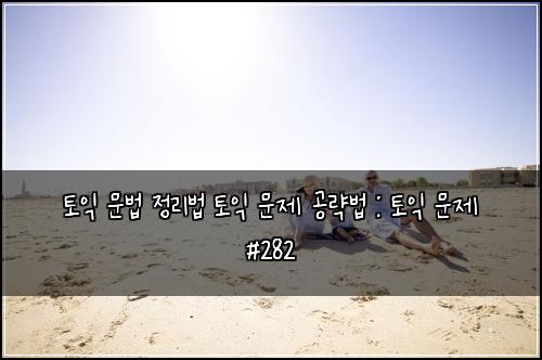 토익 문법 정리법 토익 문제 공략법 : 토익 문제 #282
