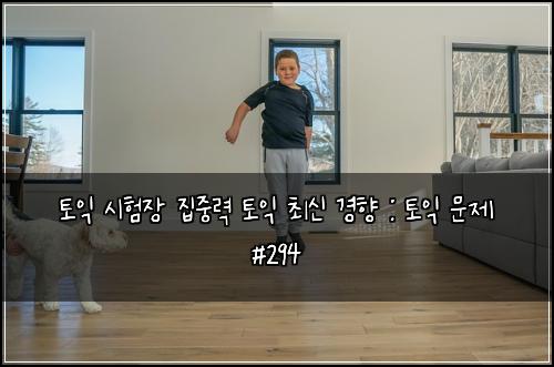 토익 시험장 집중력 토익 최신 경향 : 토익 문제 #294