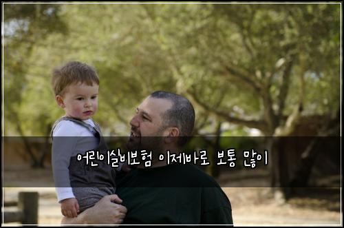 어린이실비보험 이제바로  보통 많이