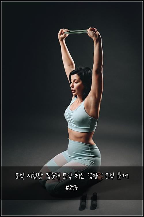토익 시험장 집중력 토익 최신 경향 : 토익 문제 #294
