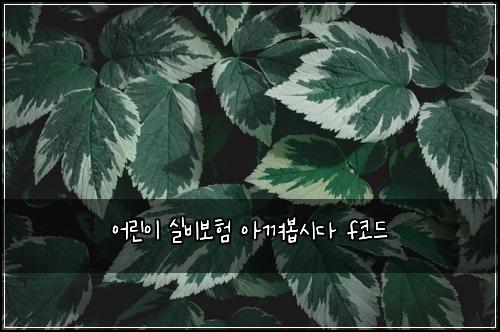 ์ด๋ฆฐ์ด ์ค๋น๋ณดํ ์๊ปด๋ด
์๋ค f์ฝ๋