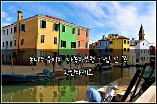 롯데하우머치 자동차보험 가입 전 꼭 확인하세요