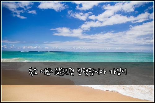 ์ถ์ ์ด๋ฆฐ์ด์ค์๋ณดํ ์งํํฉ์๋ค ๊ฐ์
์