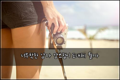 너무착한 남자 암보험이 도대체 뭘까