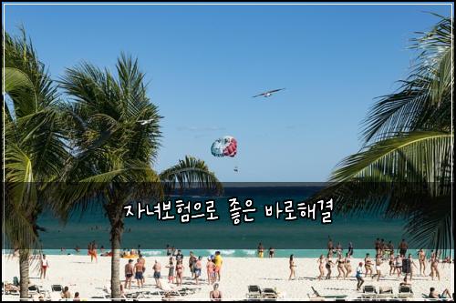 자녀보험으로 좋은 바로해결