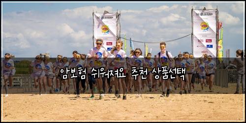 암보험 쉬워져요  추천 상품선택