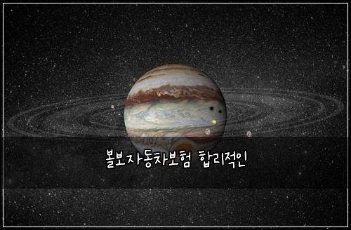 볼보자동차보험 합리적인 
