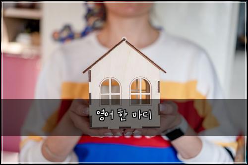 영어 한 마디
