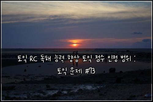 토익 RC 독해 능력 향상 토익 점수 인정 범위 : 토익 문제 #73