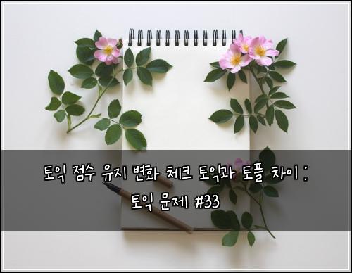 ํ ์ต ์ ์ ์ ์ง ๋ณํ ์ฒดํฌ ํ ์ต๊ณผ ํ ํ ์ฐจ์ด : ํ ์ต ๋ฌธ์ #33