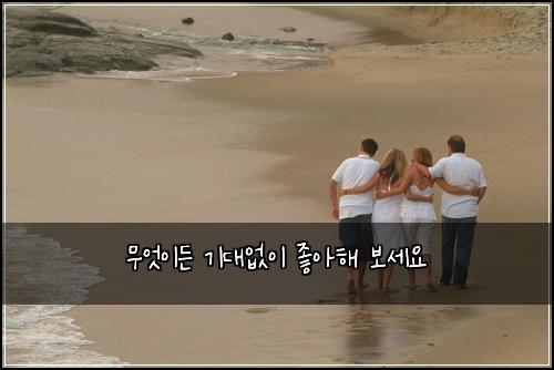 무엇이든 기대없이 좋아해 보세요