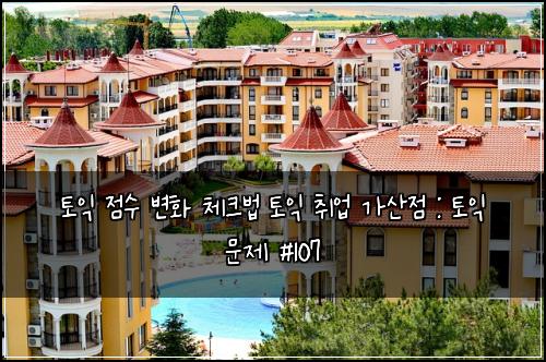 토익 점수 변화 체크법 토익 취업 가산점 : 토익 문제 #107