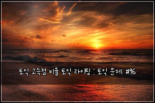토익 고득점 비율 토익 라이팅 : 토익 문제 #96
