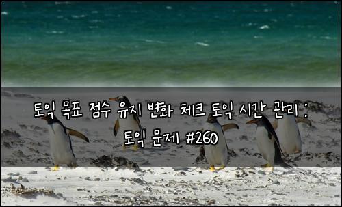 ν μ΅ λͺ©ν μ μ μ μ§ λ³ν μ²΄ν¬ ν μ΅ μκ° κ΄λ¦¬ : ν μ΅ λ¬Έμ #260