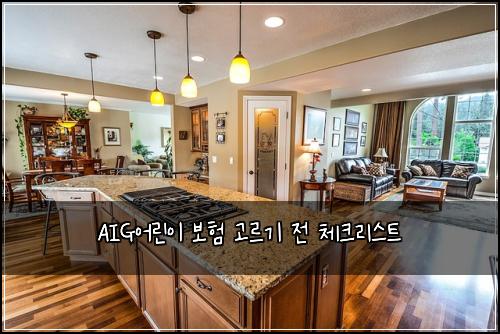 AIG어린이 보험 고르기 전 체크리스트