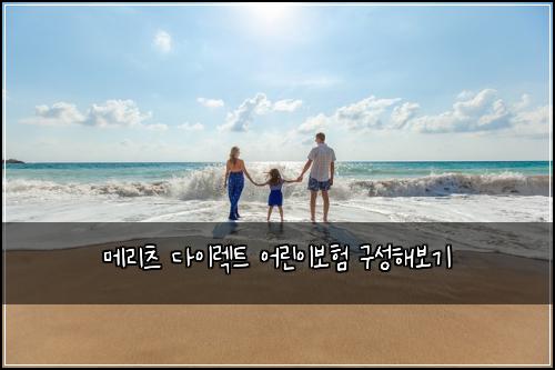 메리츠 다이렉트 어린이보험 구성해보기 