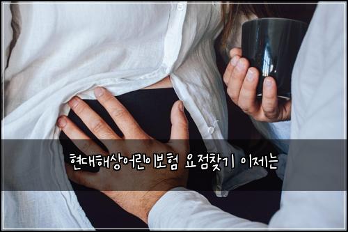현대해상어린이보험 요점찾기  이제는
