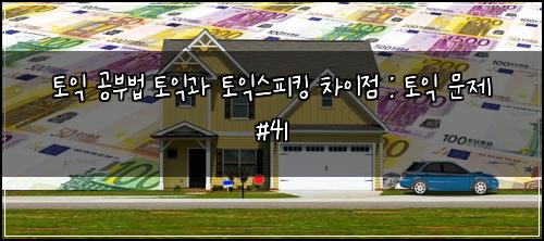 ํ ์ต ๊ณต๋ถ๋ฒ ํ ์ต๊ณผ ํ ์ต์คํผํน ์ฐจ์ด์ : ํ ์ต ๋ฌธ์ #41
