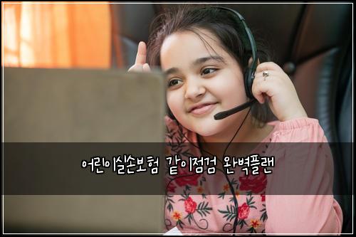 어린이실손보험 같이점검  완벽플랜
