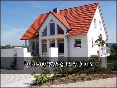 한아이사랑명작보험비교 방법이에요