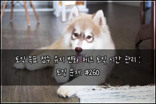 ν μ΅ λͺ©ν μ μ μ μ§ λ³ν μ²΄ν¬ ν μ΅ μκ° κ΄λ¦¬ : ν μ΅ λ¬Έμ #260