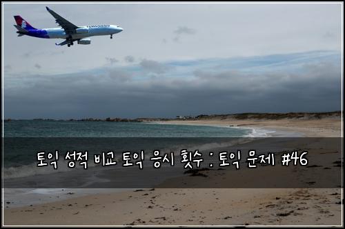 토익 성적 비교 토익 응시 횟수 : 토익 문제 #46