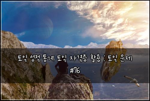 ν μ΅ μ±μ ν΅κ³ ν μ΅ μκ²©μ¦ νμ© : ν μ΅ λ¬Έμ #76