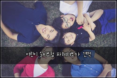 어린이 실비보험 파혜쳐보자  견적