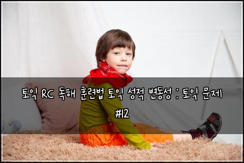 ํ ์ต RC ๋
ํด ํ๋ จ๋ฒ ํ ์ต ์ฑ์ ๋ณ๋์ฑ : ํ ์ต ๋ฌธ์ #12