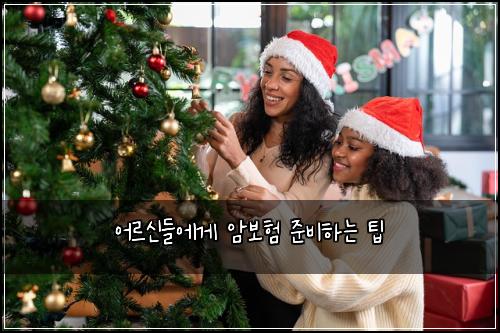 어르신들에게 암보험 준비하는 팁