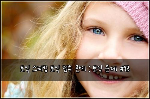 토익 스피킹 토익 점수 관리 : 토익 문제 #93