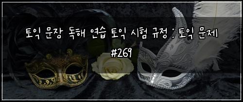 ํ ์ต ๋ฌธ์ฅ ๋
ํด ์ฐ์ต ํ ์ต ์ํ ๊ท์ : ํ ์ต ๋ฌธ์ #269