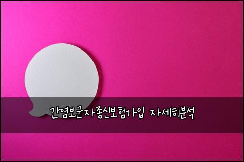 간염보균자종신보험가입 자세히분석