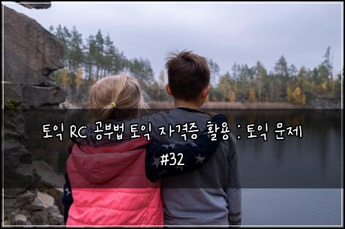 ํ ์ต RC ๊ณต๋ถ๋ฒ ํ ์ต ์๊ฒฉ์ฆ ํ์ฉ : ํ ์ต ๋ฌธ์ #32