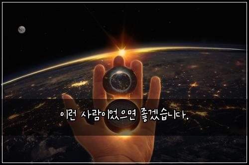 ์ด๋ฐ ์ฌ๋์ด์์ผ๋ฉด ์ข๊ฒ ์ต๋๋ค.