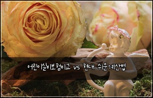 ์ด๋ฆฐ์ด์ค๋น๋ณดํ๋น๊ต vs ํ๋ ์ฌ์ด๊ณ์ฐ๋ฒ