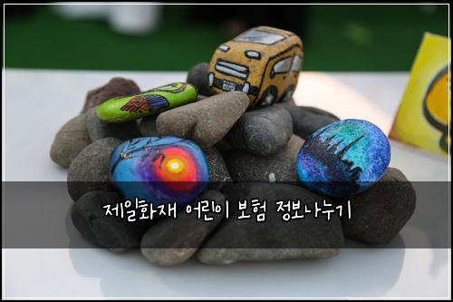 제일화재 어린이 보험 정보나누기 